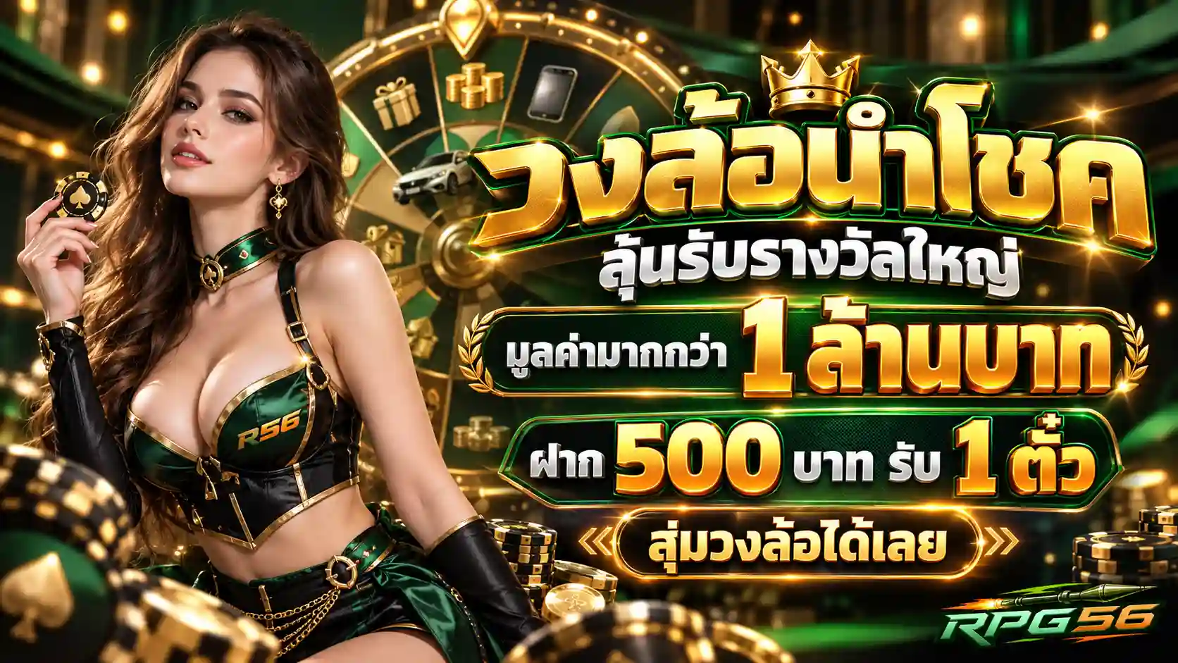 วงล้อนำโชค ลุ้นรางวัลใหญ่ RPG56
