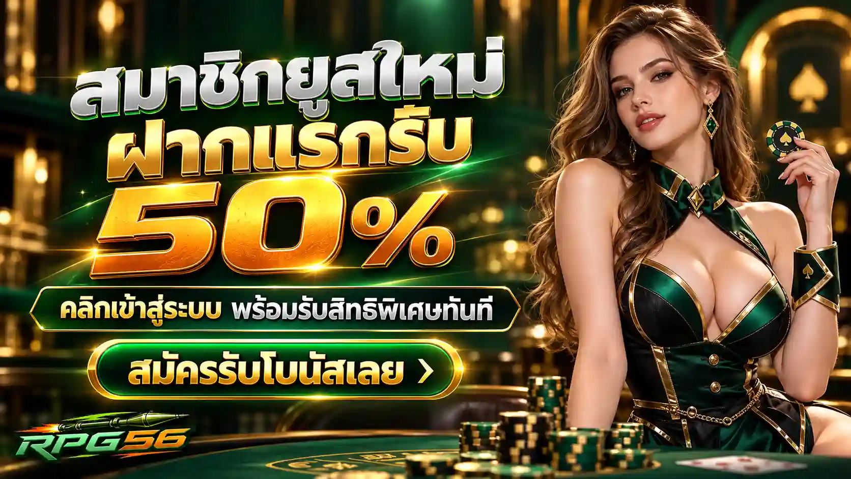 สมาชิกใหม่ RPG56 รับโบนัส 50%