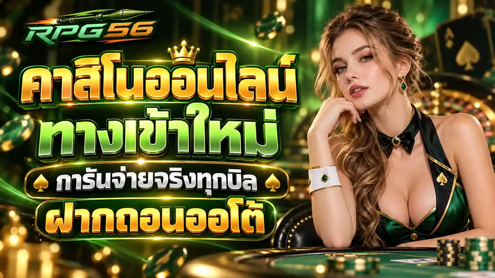 โฆษณาคาสิโน RPG56 หรูหรา